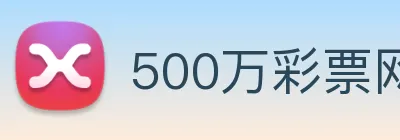 500万彩票网 logo
